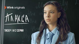 1-ая и 2-ая серия сериала «Плакса» Wink Originals 2023 Ника Жукова Ваня Дмитриенко