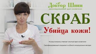 Скраб для кожи. Убийца 2-я ошибка