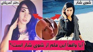 واقعیت اصلی در باره فیلم که بنام شوی شار دست به دست میشود  TOP 5 DARI