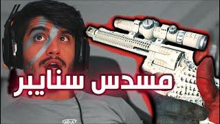 مسدس بس سنايبر فنفس الوقت  SNIPING PISTOL