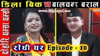 Rodhi Ghar  रोधी घर  Episode 10  Lok Dohori by Dila BK & Balchandra Baral