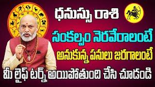 సంకల్పం నెరవేరాలంటే  Dhanu Rasi Phalalu 2024 Telugu  Dhanu Rasi Phalalu July 2024  Sagittarius