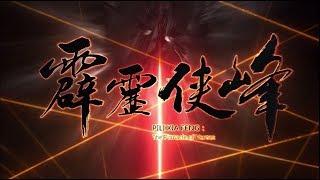 霹靂俠峰片頭曲【江湖吾路】