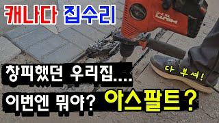 캐나다 집수리 창피했던 우리집... 좋아지고 있어  #집수리 #우리집 #공사