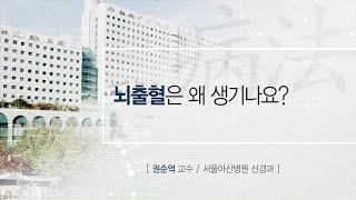 뇌출혈의 원인 AMC 병법