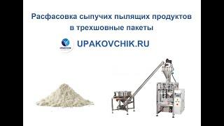 Расфасовка сыпучих пылящих продуктов в пакеты