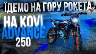 Їдемо на гору Рокета  На kovi advance 250