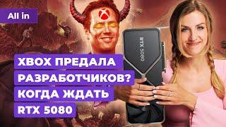 Критика Xbox Nvidia RTX 5080 оценки V Rising Dragon Age Dreadwolf Новости игр ALL IN 8.05