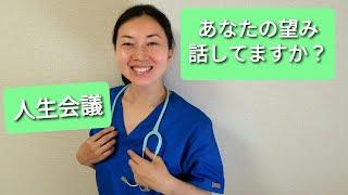 〜訪問看護の現場から②〜『人生会議』って何？あなたの望み話していますか？