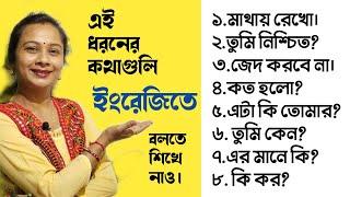 খুব সহজ সহজ ইংরেজি বাক্য শিখে নাও ইংরেজিতে কথা বলতে। Spoken English for the beginners.