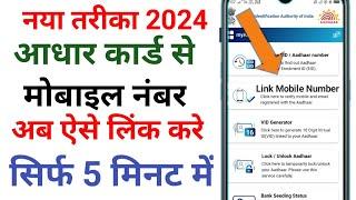 Aadhar card se mobile number link kaise kare आधार कार्ड से मोबाइल नंबर लिंक कैसे करे