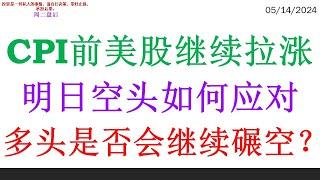 CPI前美股继续拉涨，明日空头如何应对。多头是否会继续碾空？