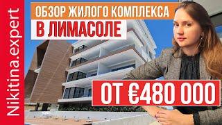 Обзор квартиры в Лимасоле жилой комплекс  купить квартиру на Кипре  недвижимость Лимассол