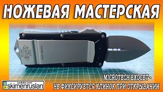 Microtech Exocet - не фиксируется клинок при открывании @skimenruslan