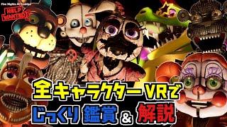 【FNAFHW2】裏技を使って全キャラをFNAFファンがじっくり観察＆解説！新作VR 「 Five Nights at Freddys Help Wanted 2」 Part4