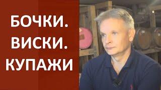 бочки.виски.купажированиеНиколай Байбаксамогонсамогоноварениеазбука винокура