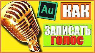 КАК ЗАПИСАТЬ ГОЛОС В ADOBE AUDITION 1.53.0-КАК ЗАПИСАТЬ И ОБРАБОТАТЬ ПЕСНЮ?НАЛОЖИТЬ ГОЛОС НА МИНУС