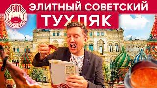 Обзор Гастронома №1 - Элитный Советский Тухляк  жрем хамон и икру в ГУМе