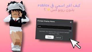 كيف اغير اسمي في roblox بدون روبوكس؟