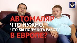 Автомаляр.Работа за рубежом.Делимся опытом