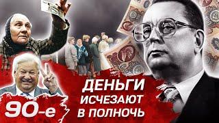 Деньги исчезают в полночь. Кто виновен в дефолте. Девянoстые 90-е