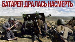 Героической бой артиллерийской батареи на Курской Дуге Великая Отечесвтенная