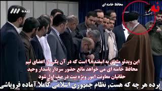 محافظ خامنه ای می خواهد مانع حضور وحید حقانیان معاونت امور ویژه بیت در صف اول شود