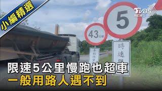 限速5公里 慢跑也超車 一般用路人遇不到｜TVBS新聞 @TVBSNEWS02