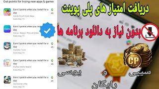 دریافت پلی پوینت بدون دانلود برنامه ها و بازی هاروش جدید +حل مشکل شما+