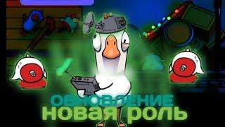 НОВОЕ ОБНОВЛЕНИЕ 3.10 НОВАЯ РОЛЬ УЧЕНЫЙ   В Goose Goose Duck