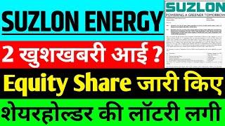 Suzlon Energy share Equity Share जारी किए suzlon energy share news suzlon energy share latest news