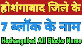 Hoshangabad Jila Ke 7 Block Ke Naam Hoshangabad All Block NameBlocks In Hoshangabad Madhya Pradesh