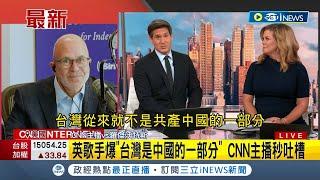 #iNEWS最新 英國歌手稱台灣是中國一部分遭CNN主播秒吐槽從來都不是｜【國際局勢】20220809｜三立iNEWS
