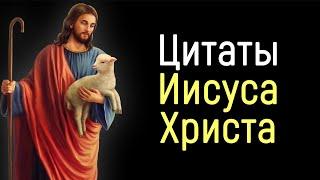 Цитаты Иисуса Христа  Цитаты афоризмы мудрые мысли.