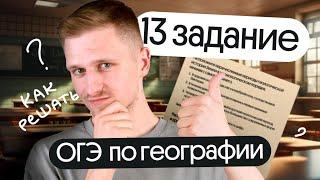 Как решать основные типы 13 задания ОГЭ по географии в 2024 году