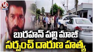 Ex-Sarpanch Sudula Devender Of Burahanpalle Was Murdered Over Land Issue  WarangalV6 News