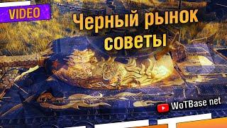 Чёрный рынок 2021 4 топ совета как купить первым  World of Tanks