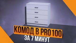 Как создать проект в PRO100. 3D МОДЕЛЬ КОМОДА