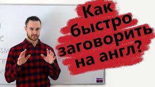 Моя методика. Заговорить по-английски за 2 месяца. Какие слова учить.