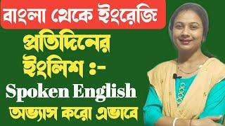 Spoken English practice  Bengal to English  easy English sentences