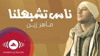 Maher Zain - Nas Teshbehlena  ماهر زين - ناس تشبهلنا  Powered by Ülker