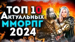 Топ 10 Самых АКТУАЛЬНЫХ ММОРПГ на Пк Лучшие ММОРПГ в 2024 году