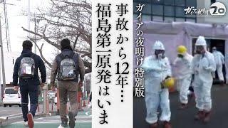 【ガイアの夜明け未公開版】事故から12年 福島第一原発はいま―（2023年3月10日）