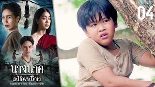 นางนาค สะใภ้พระโขนง EP.04  2023  FULL EP. CC