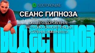 А. Ракицкий. Сеанс гипноза. Общее оздоровление. Настройка саморегуляции. Усиление иммунитета.