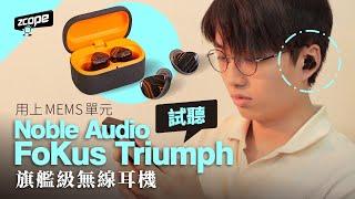 Noble Audio FoKus Triumph 旗艦級無線耳機 配有跑車配色設計 MEMS 單元加持 #廣東話  #cc中文字幕