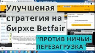 Усовершеннствованная Стратегия Против Ничьи на бирже Betfair СМОТРЕТЬ ВСЕМ