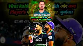 Virat Kohli पर लगा 24 lakh का जुर्माना । But why ? #viral #trending #shorts #viratkohli #ipl2023