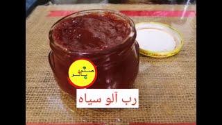 طرز تهیه رب آلو سیاه..How to make Plum paste