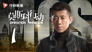 莫斯科行动 01  Operation Moscow 01（夏雨、吴优、姚芊羽 领衔主演）